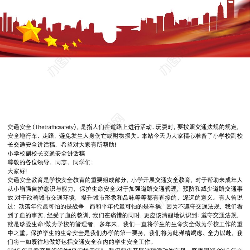 小学校副校长交通安全讲话稿
