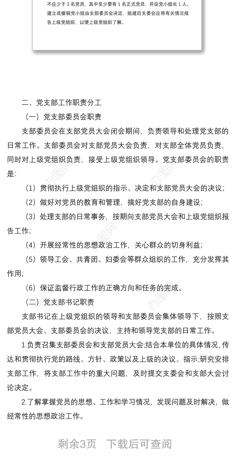 2021党组织设置规范及党支部工作职责分工