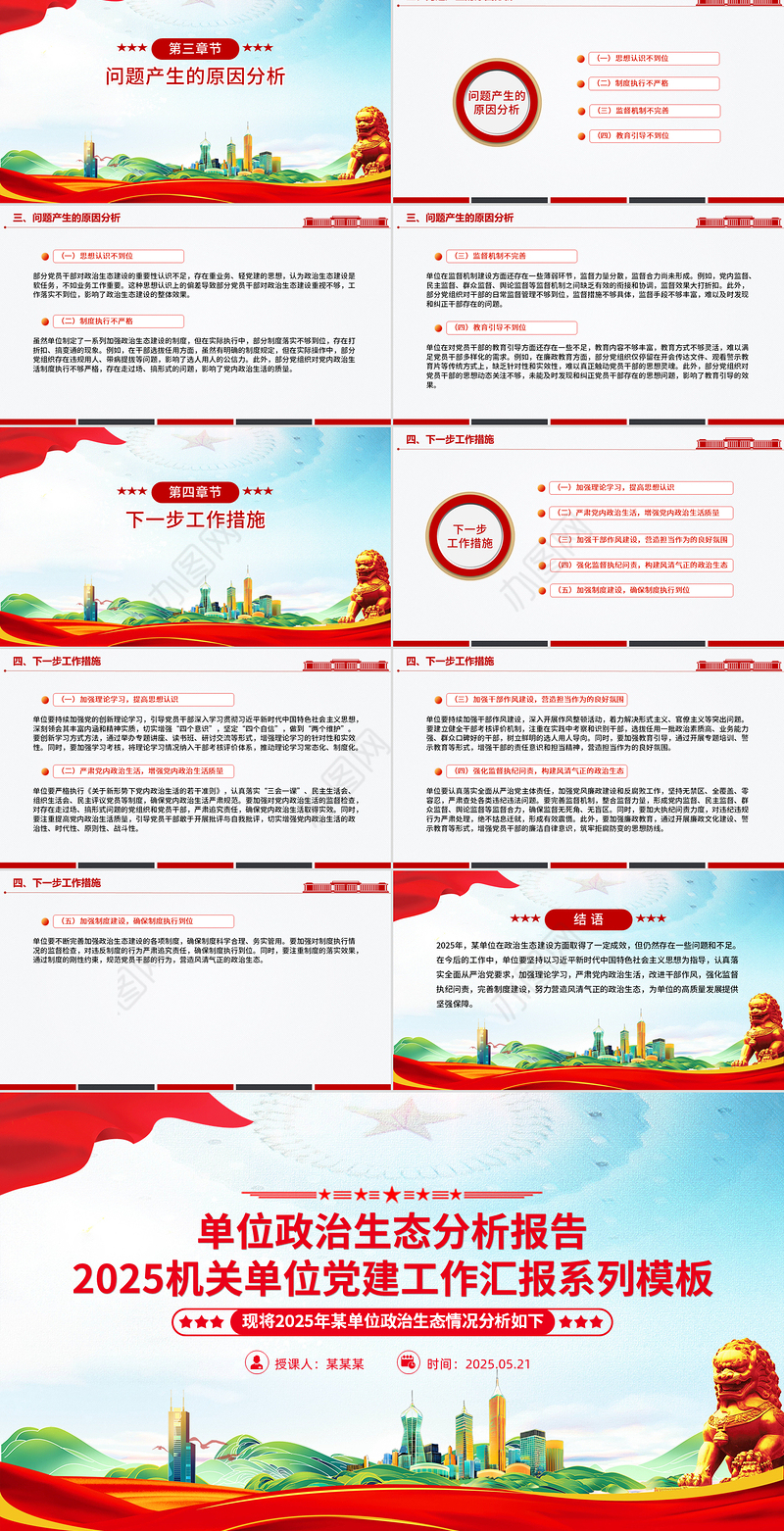 简洁实用单位政治生态分析报告PPT党建工作汇报模板下载