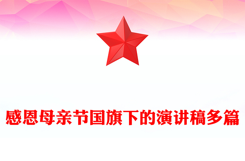 感恩母亲节国旗下的演讲稿多篇