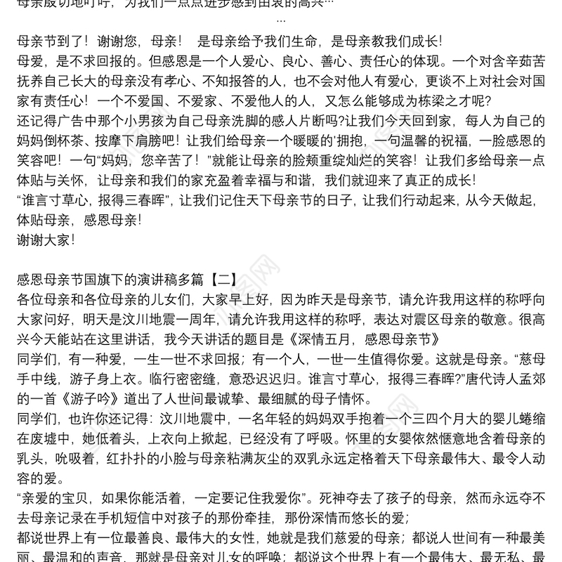 感恩母亲节国旗下的演讲稿多篇