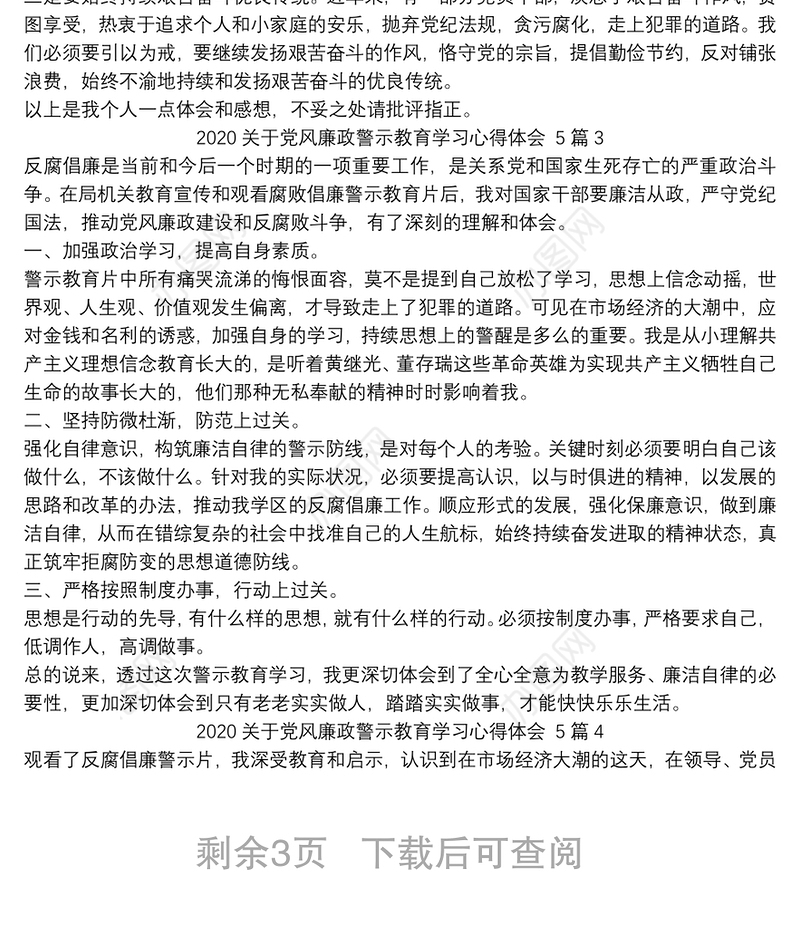 2020关于党风廉政警示教育学习心得体会 5篇