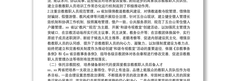 XX市政协民族和宗教委员会赴XX、XX学习考察情况报告