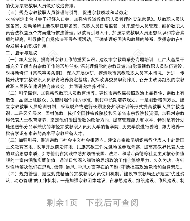 XX市政协民族和宗教委员会赴XX、XX学习考察情况报告
