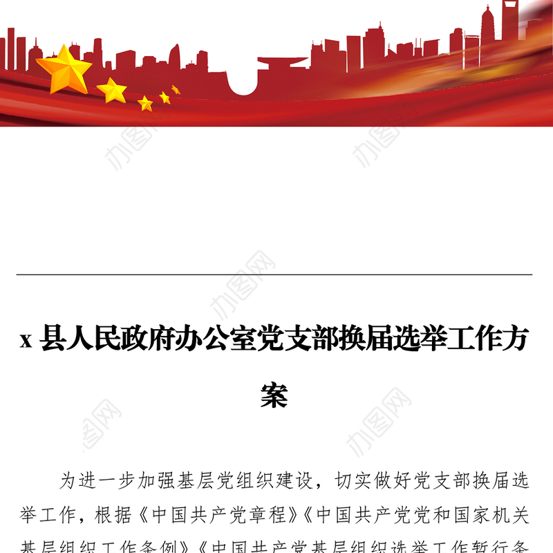 x县人民政府办公室党支部换届选举工作方案