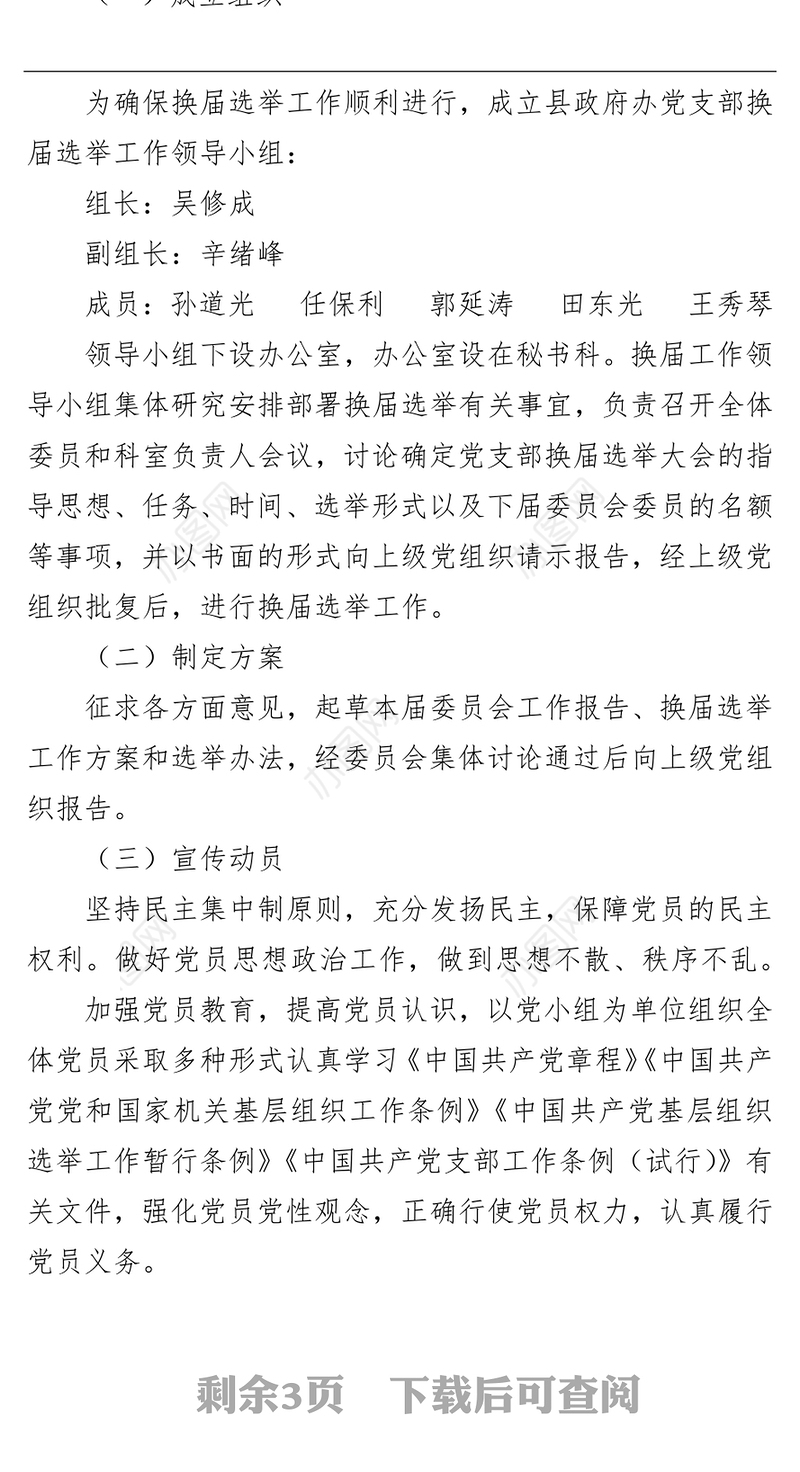 x县人民政府办公室党支部换届选举工作方案