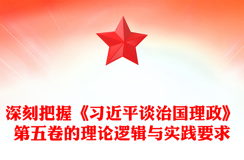 党政风深刻把握《习近平谈治国理政》第五卷的理论逻辑与实践要求PPT党课(讲稿)