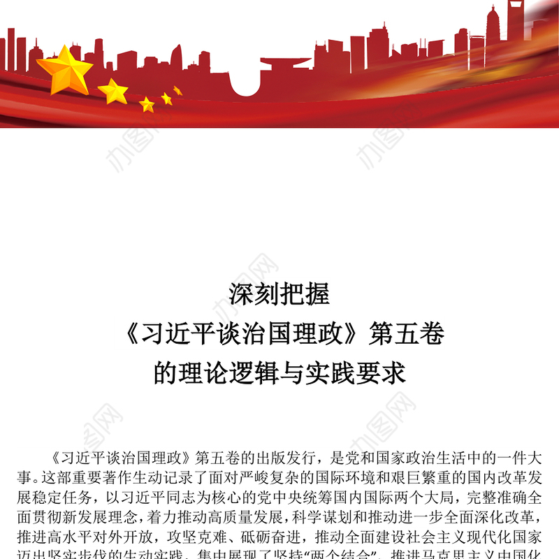 党政风深刻把握《习近平谈治国理政》第五卷的理论逻辑与实践要求PPT党课(讲稿)