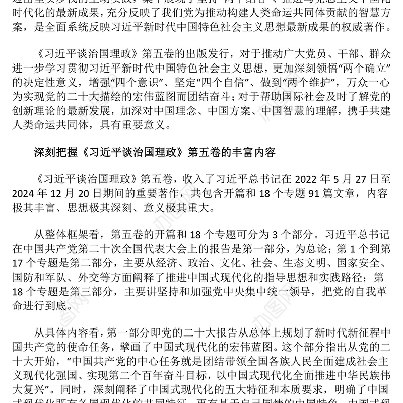 党政风深刻把握《习近平谈治国理政》第五卷的理论逻辑与实践要求PPT党课(讲稿)