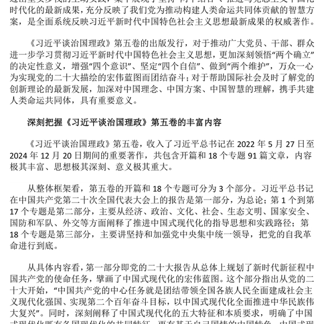 党政风深刻把握《习近平谈治国理政》第五卷的理论逻辑与实践要求PPT党课(讲稿)