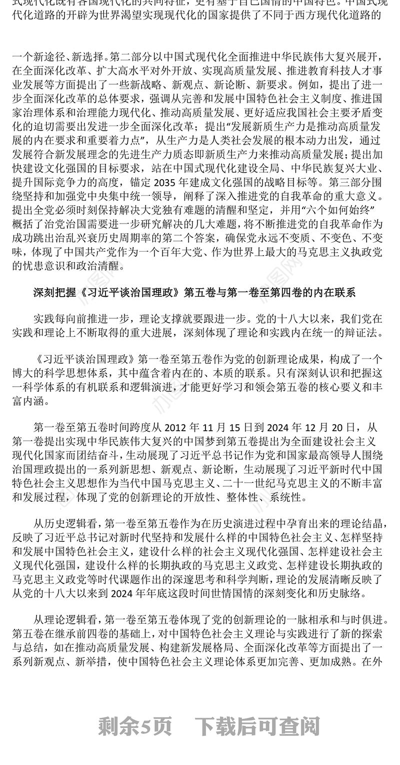 党政风深刻把握《习近平谈治国理政》第五卷的理论逻辑与实践要求PPT党课(讲稿)
