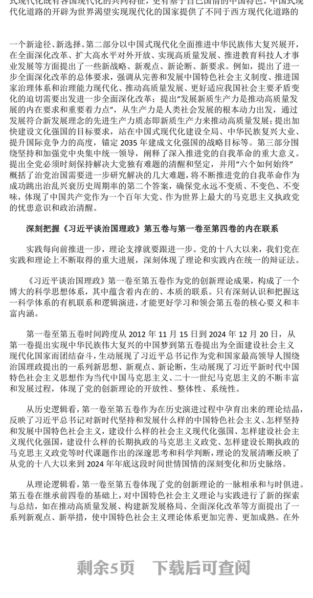 党政风深刻把握《习近平谈治国理政》第五卷的理论逻辑与实践要求PPT党课(讲稿)
