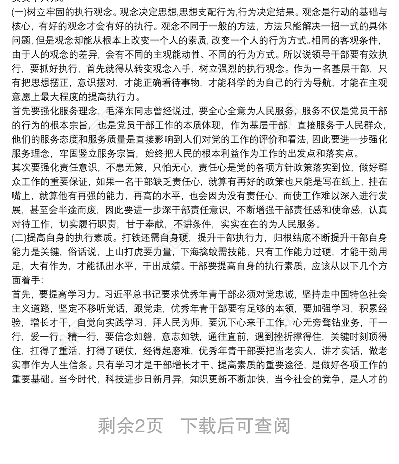 党课范文：如何提高领导干部的执行力下载