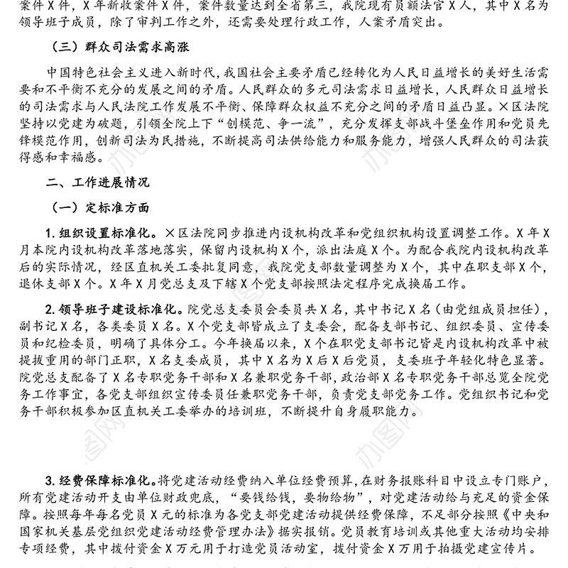 党建引领 “创模范、争一流”——×区法院机关党建“三化”建设工作情况汇报