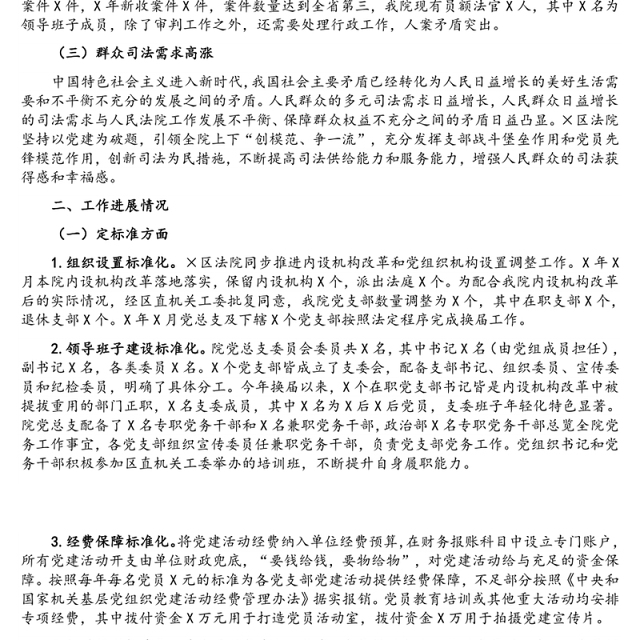党建引领 “创模范、争一流”——×区法院机关党建“三化”建设工作情况汇报