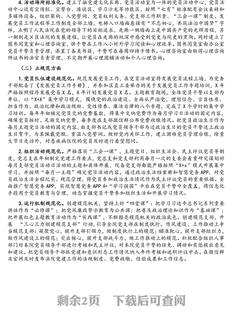 党建引领 “创模范、争一流”——×区法院机关党建“三化”建设工作情况汇报