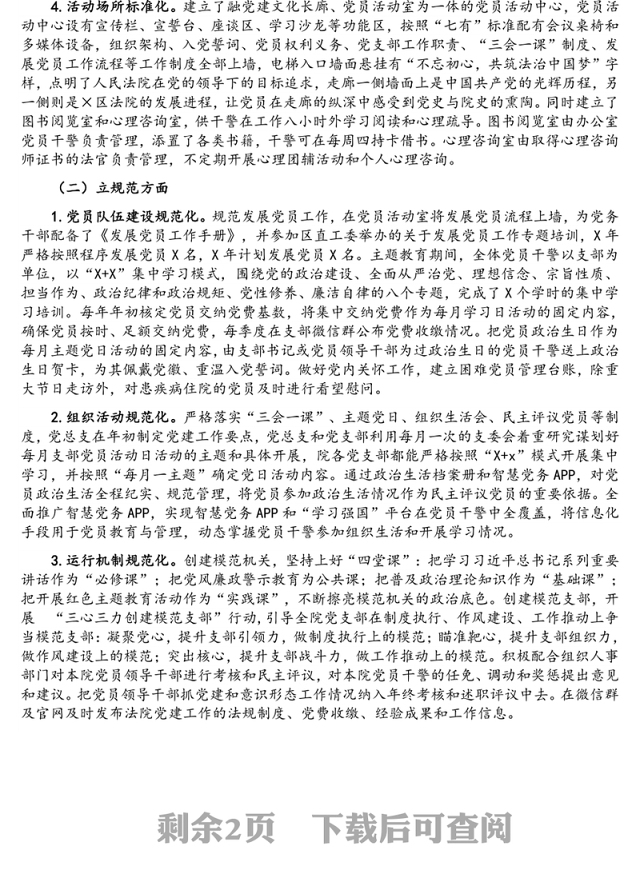 党建引领 “创模范、争一流”——×区法院机关党建“三化”建设工作情况汇报