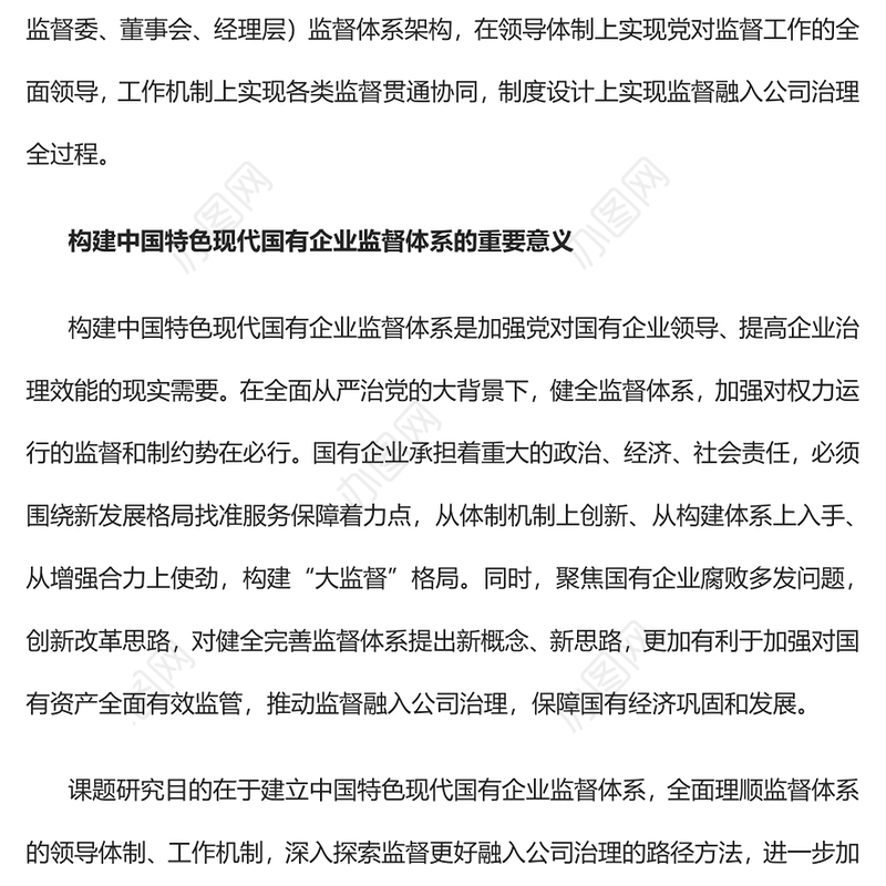 2022构建中国特色现代国有企业监督体系的研究PPT红色精美风党员干部学习教育专题党课党建课件(讲稿)