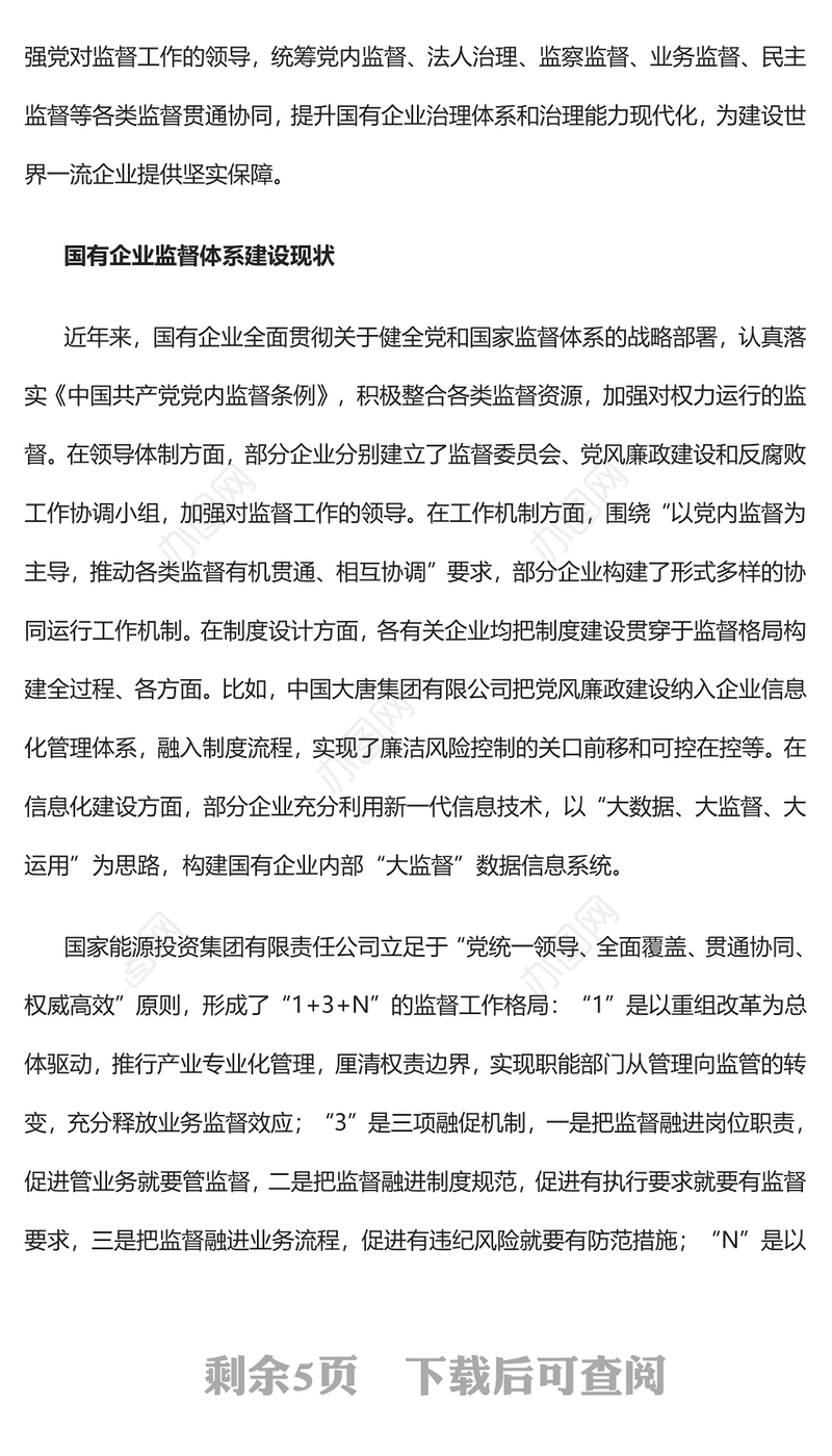 2022构建中国特色现代国有企业监督体系的研究PPT红色精美风党员干部学习教育专题党课党建课件(讲稿)