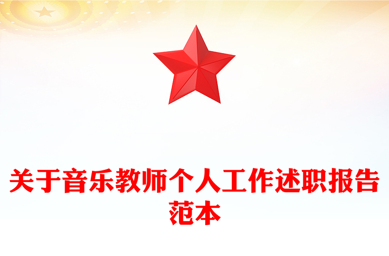 关于音乐教师个人工作述职报告范本