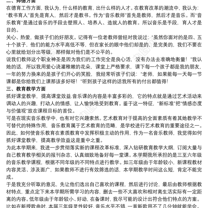 关于音乐教师个人工作述职报告范本