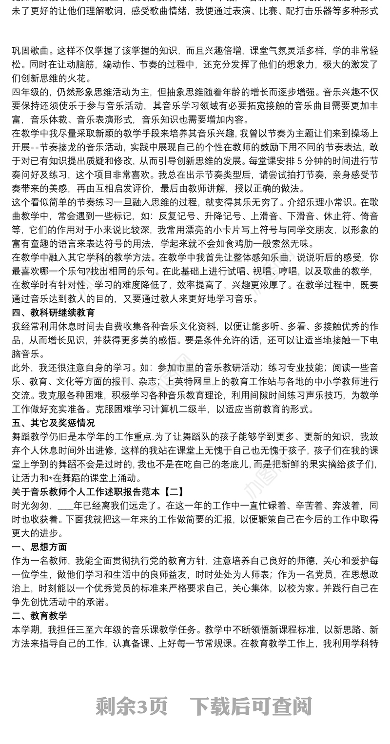 关于音乐教师个人工作述职报告范本