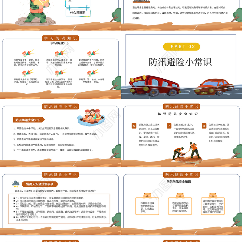 2022防洪防汛安全教育PPT卡通风中小学生学习防汛避险常识课件模板