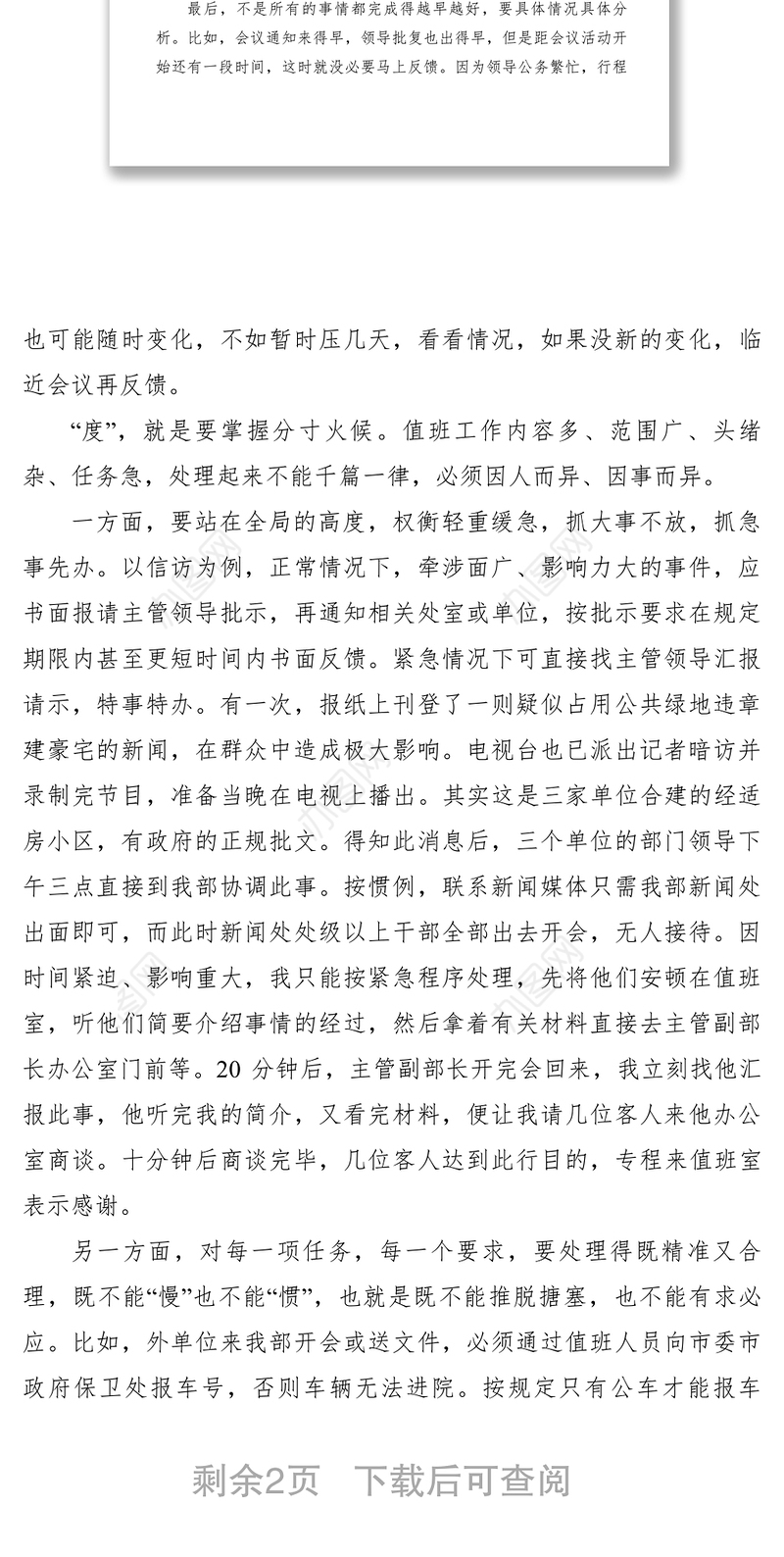 2021【公文模板】值班工作的“时”“度”“效”