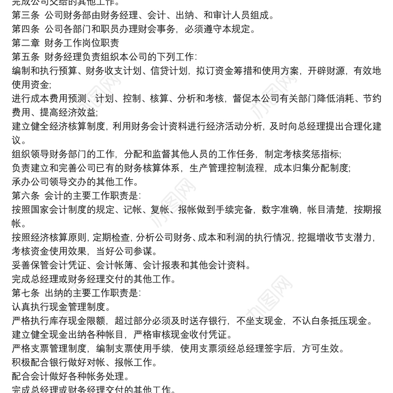 2021企业管理制度标准范本企业财务部管理制度