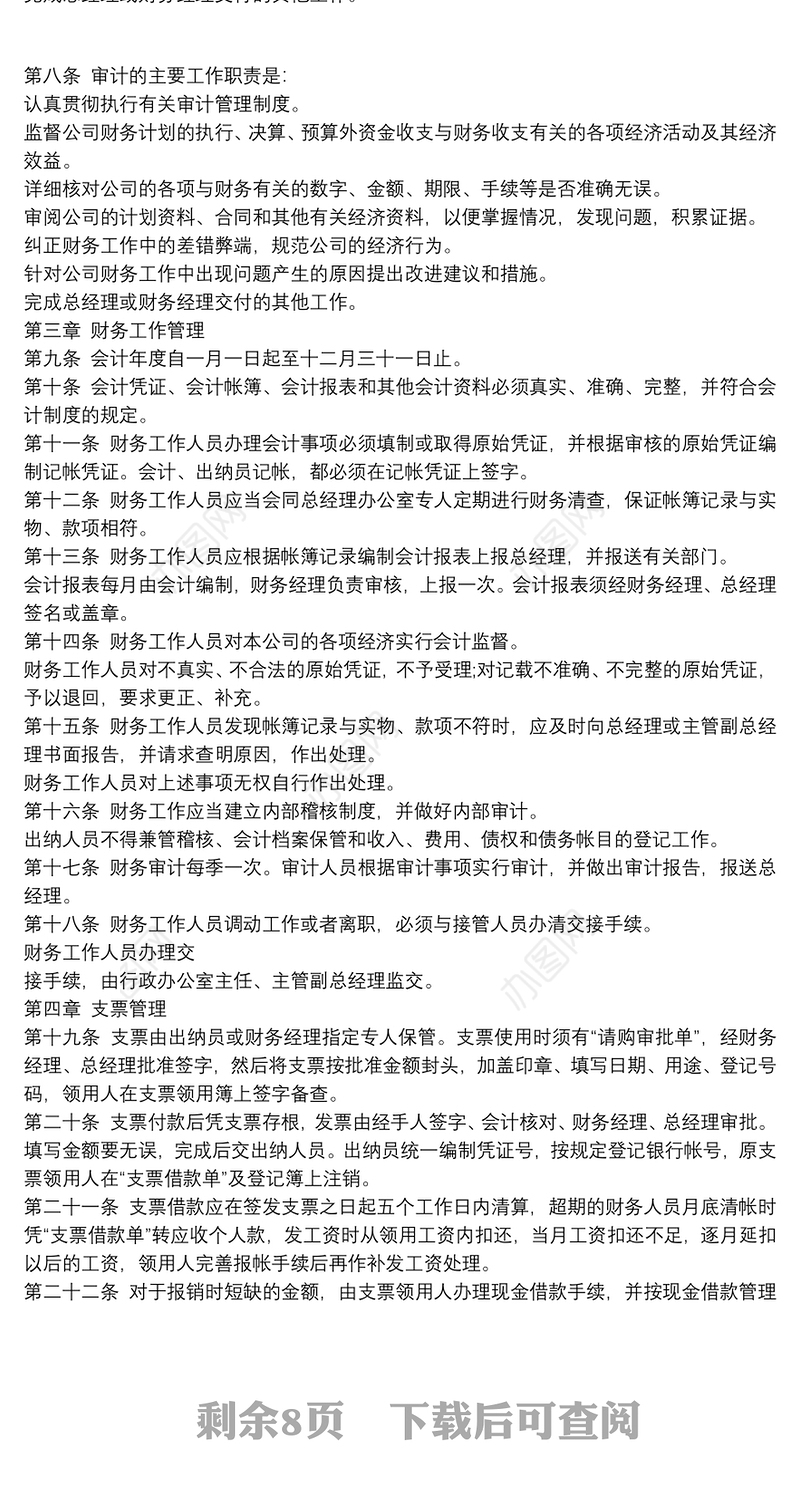 2021企业管理制度标准范本企业财务部管理制度