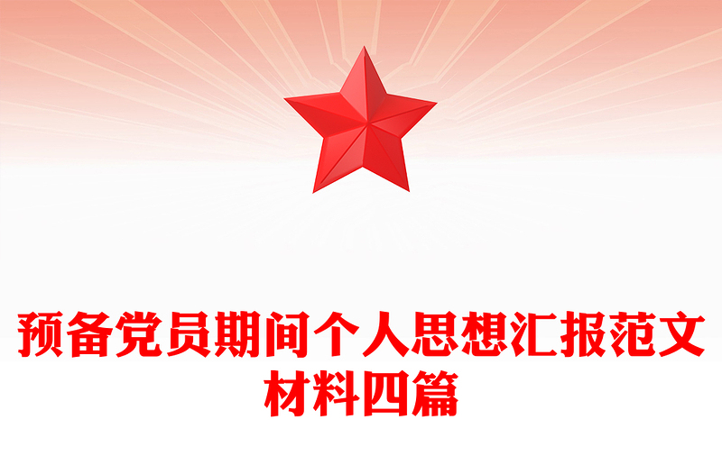 预备党员期间个人思想汇报范文材料四篇