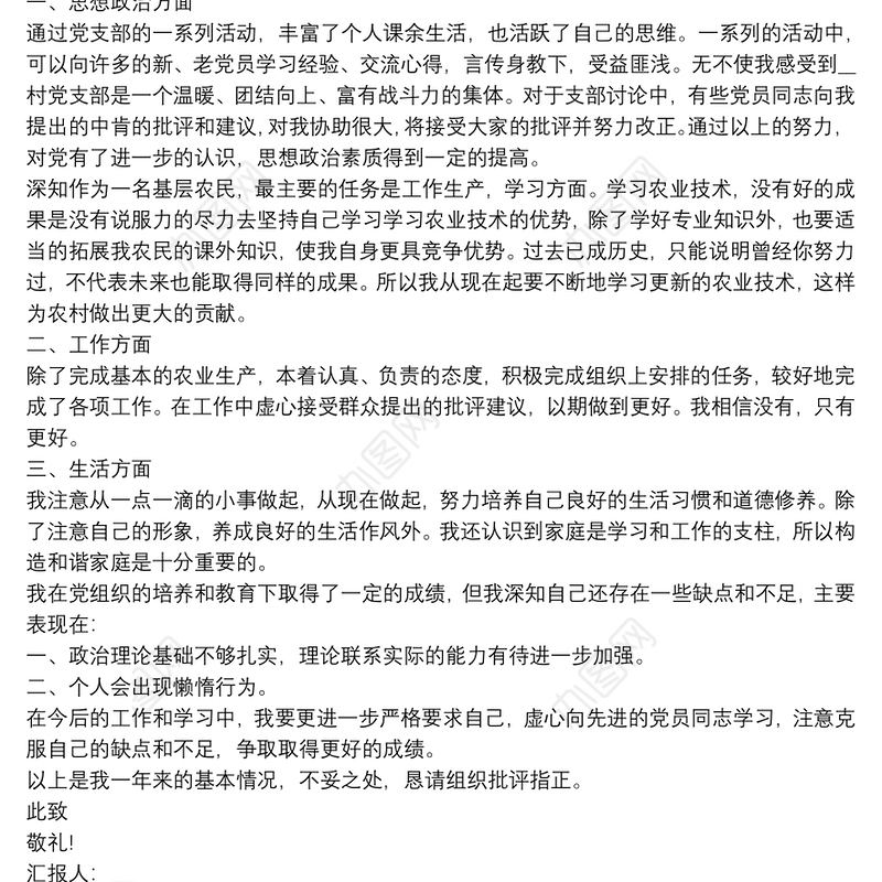 预备党员期间个人思想汇报范文材料四篇