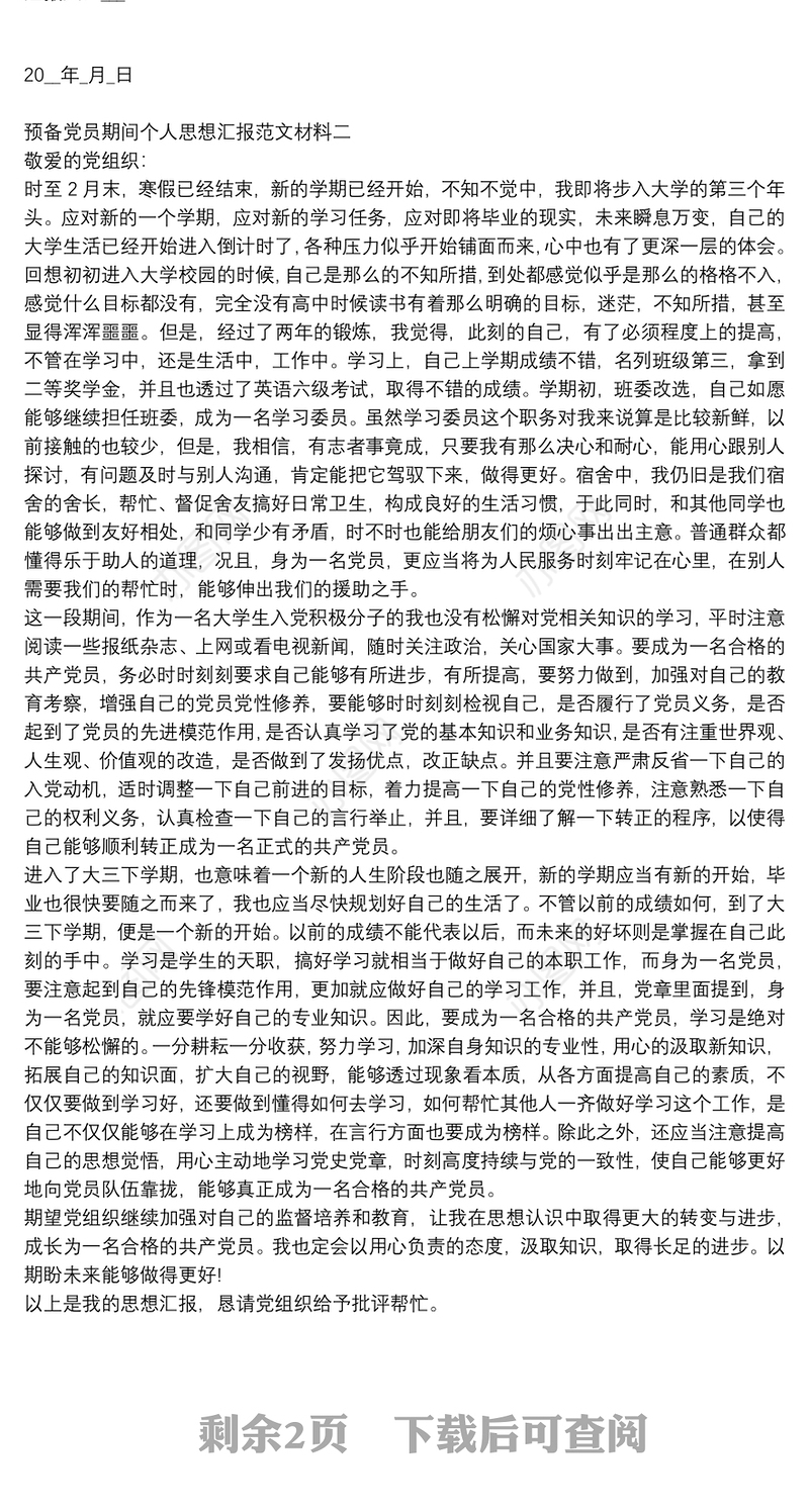 预备党员期间个人思想汇报范文材料四篇