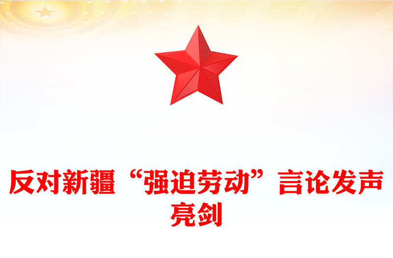 反对新疆“强迫劳动”言论发声亮剑