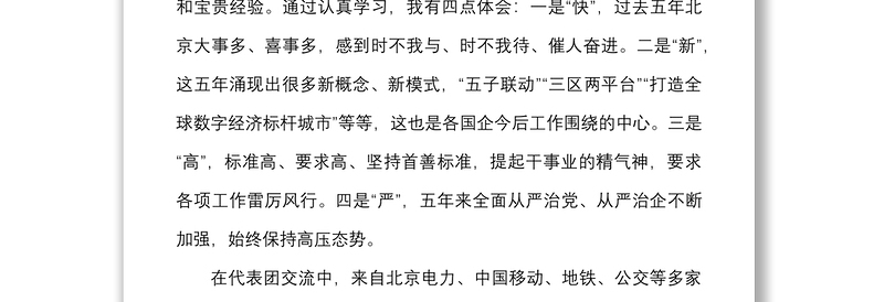 13篇学习北京第十三次党代会精神心得体会范文13篇研讨发言材料参考