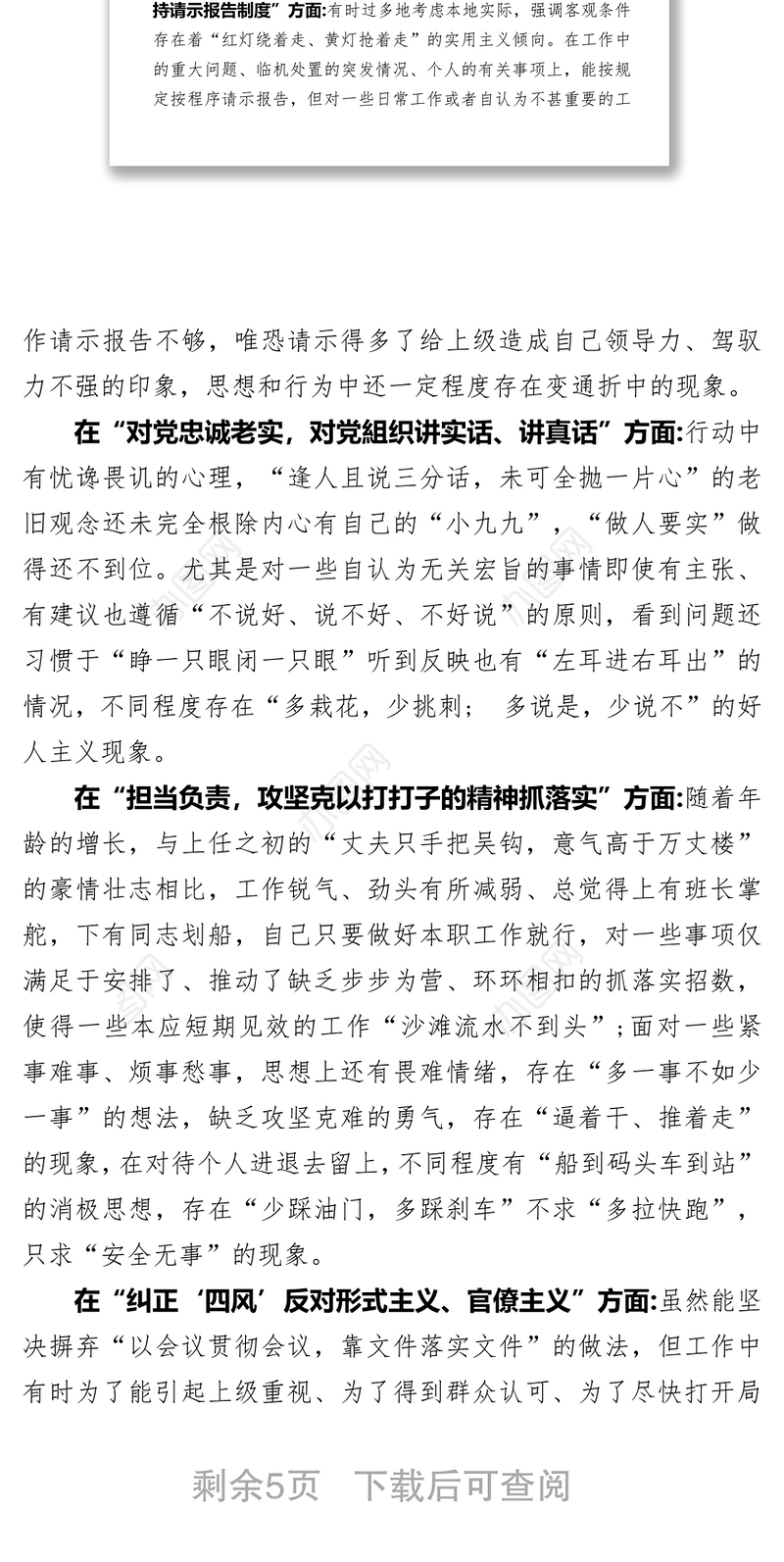 党员领导干部民主生活会发言提纲及对照检查材料范文
