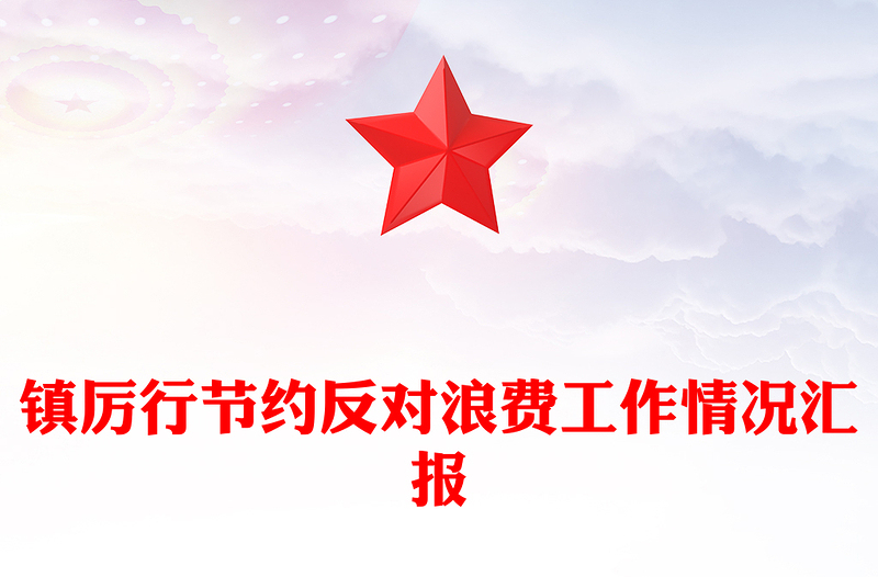 镇厉行节约反对浪费工作情况汇报