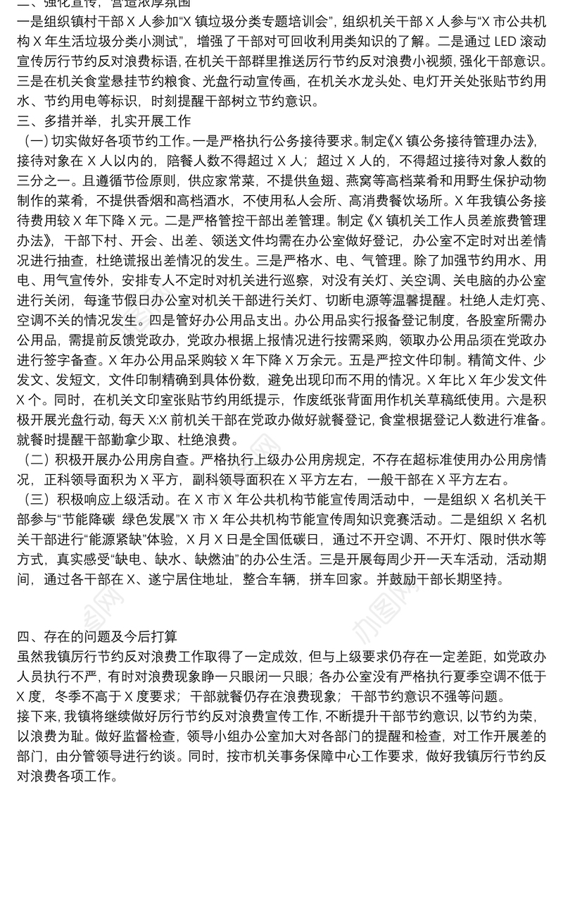 镇厉行节约反对浪费工作情况汇报