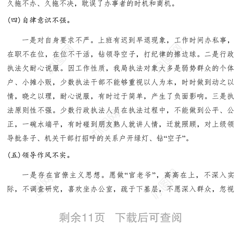 2021【调研报告】领导干部作风存在的突出问题及危害