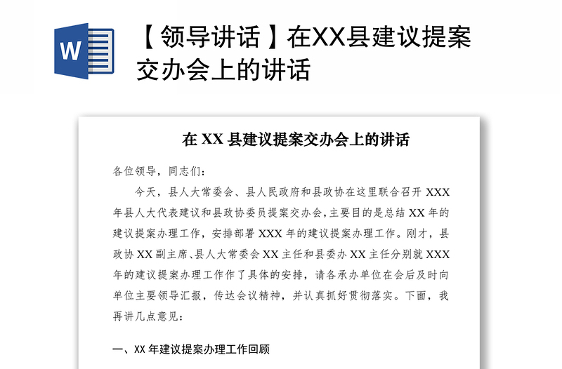 2021【领导讲话】在XX县建议提案交办会上的讲话
