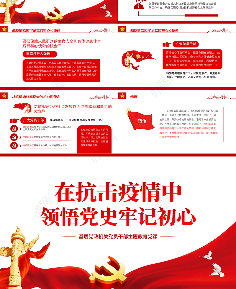 在抗击疫情中领悟党史牢记初心PPT红色党政风基层党政机关党员干部主题教育党课课件模板