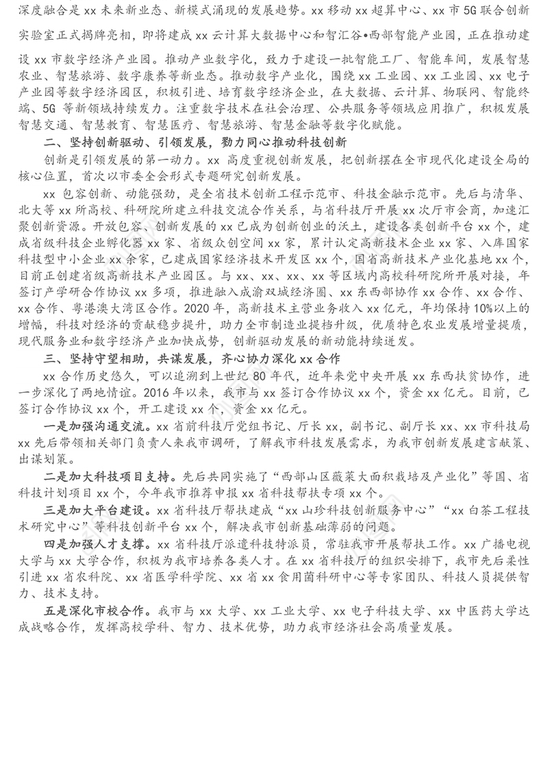 在两地科技交流合作座谈会上的讲话