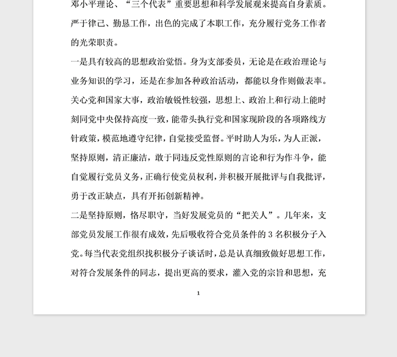 2021年优秀党务工作者事迹材料模板