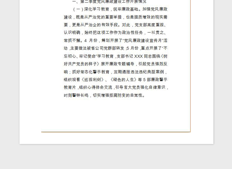 工作总结-2019年第二季度党风廉政建设工作总结