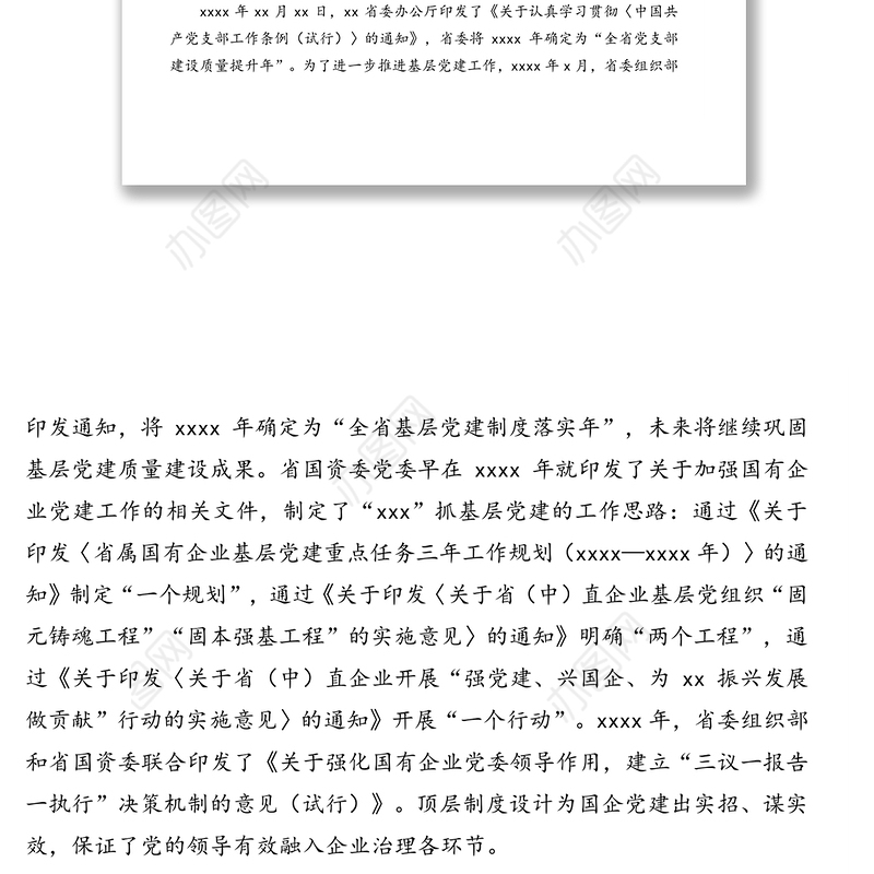 关于高质量党建引领国企高质量发展的调研报告