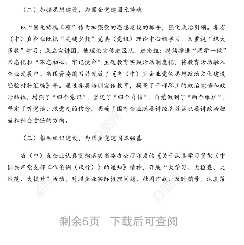 关于高质量党建引领国企高质量发展的调研报告