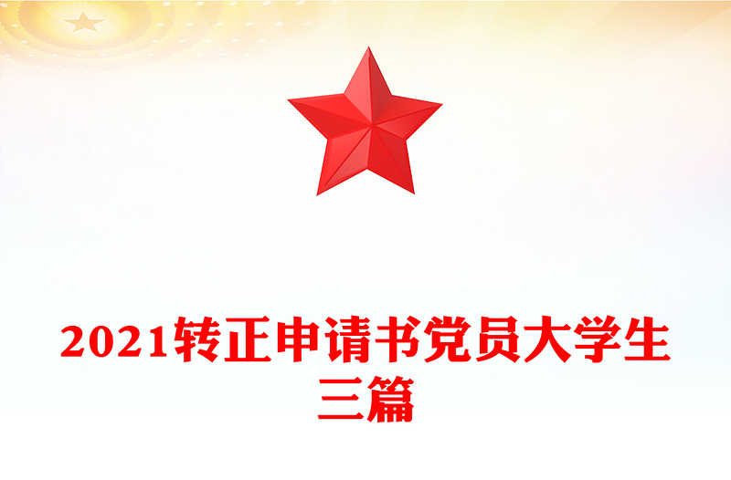 2021转正申请书党员大学生三篇