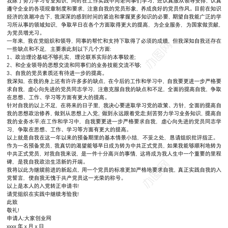 2021转正申请书党员大学生三篇