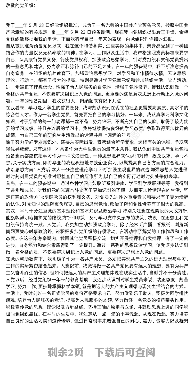 2021转正申请书党员大学生三篇