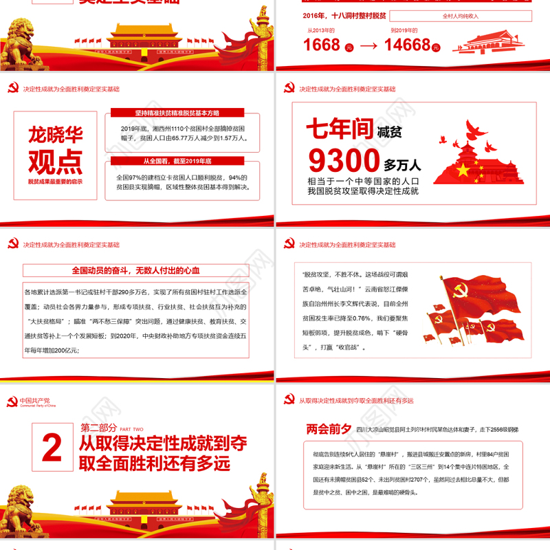 决战决胜脱贫攻坚从取得决定性成就到夺取全面胜利动态PPT